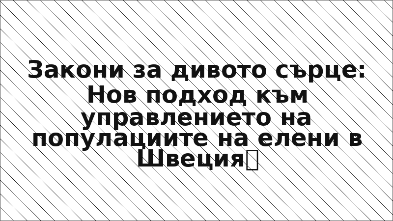Закони за дивото сърце: Нов подход към управлението на популациите на елени в Швеция