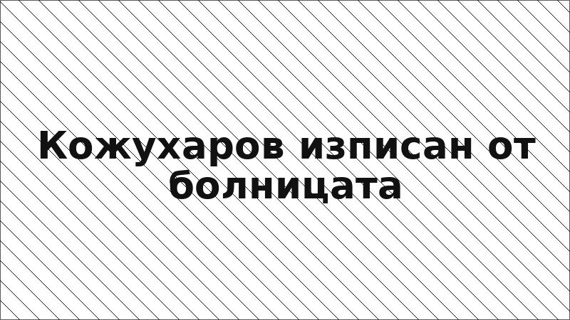 Кожухаров изписан от болницата