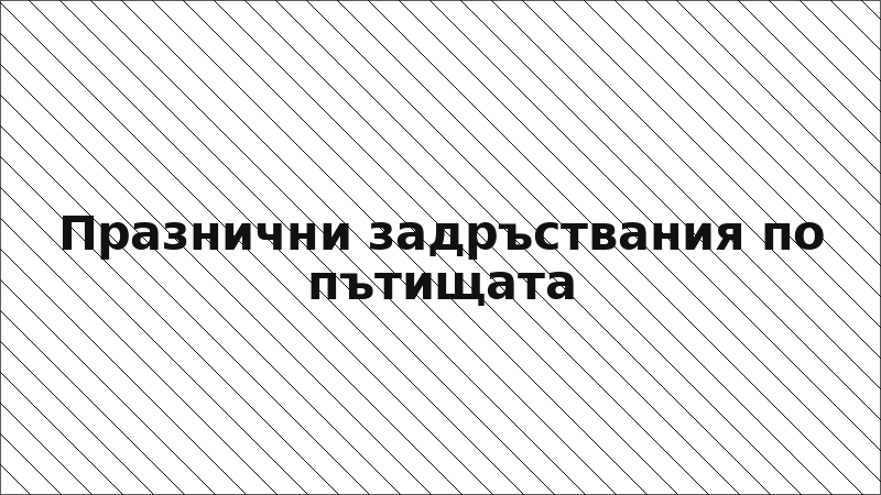 Празнични задръствания по пътищата