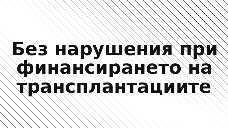 Без нарушения при финансирането на трансплантациите