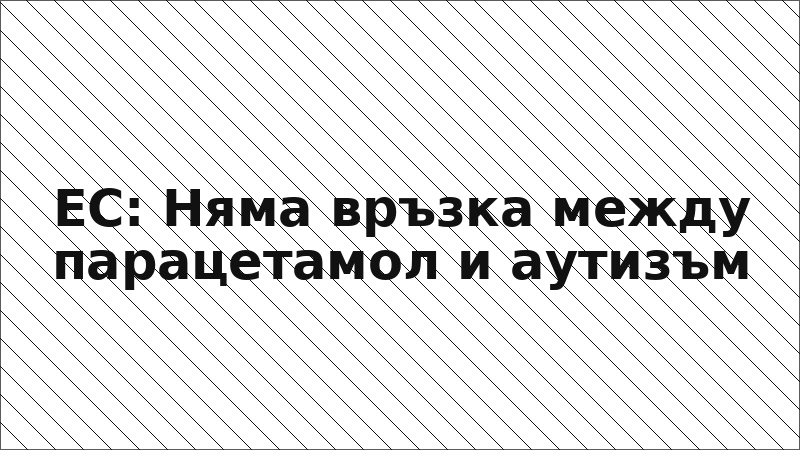 ЕС: Няма връзка между парацетамол и аутизъм