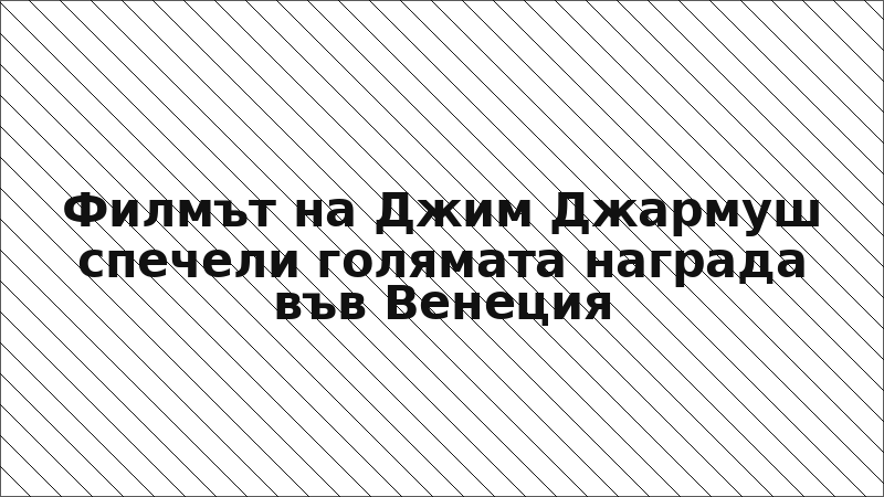 Филмът на Джим Джармуш спечели голямата награда във Венеция