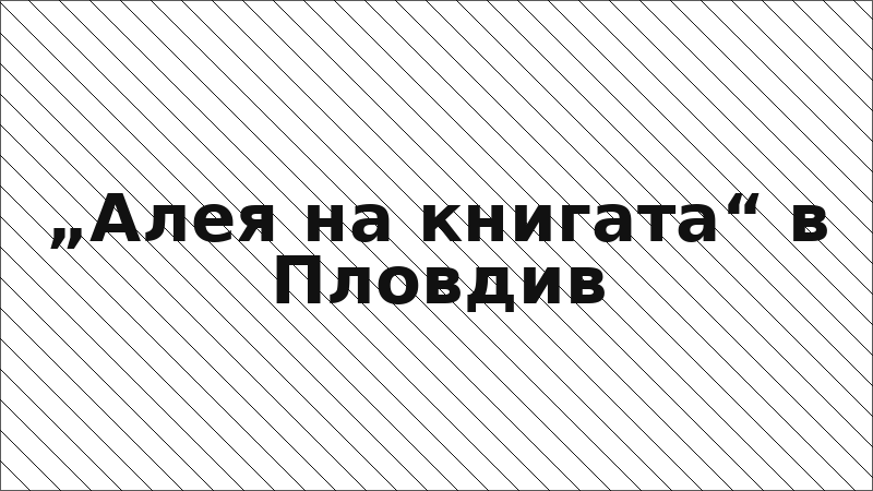 „Алея на книгата“ в Пловдив