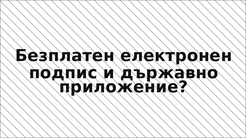 Безплатен електронен подпис и държавно приложение?