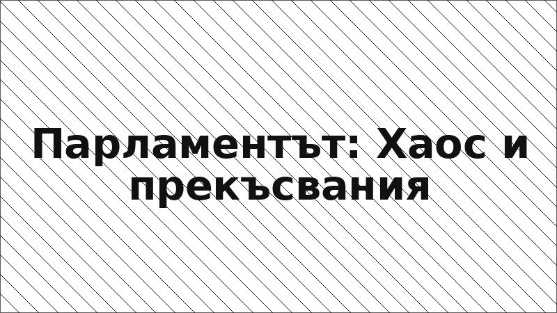 Парламентът: Хаос и прекъсвания