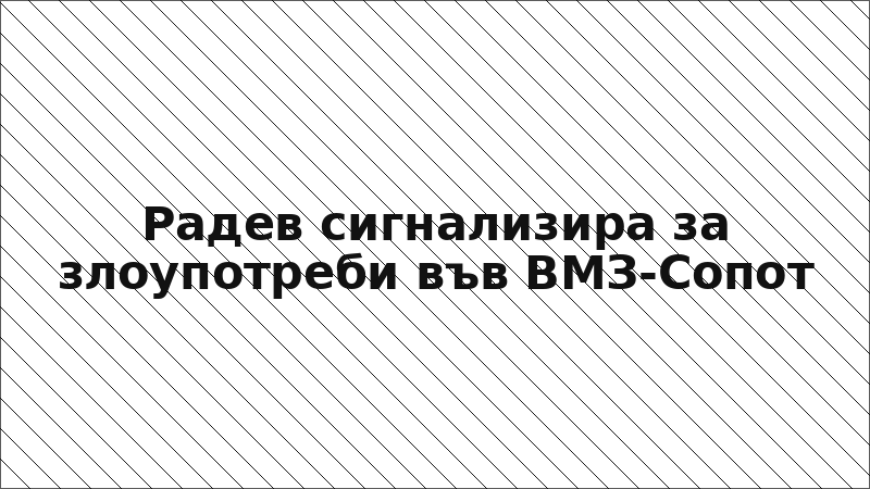Радев сигнализира за злоупотреби във ВМЗ-Сопот