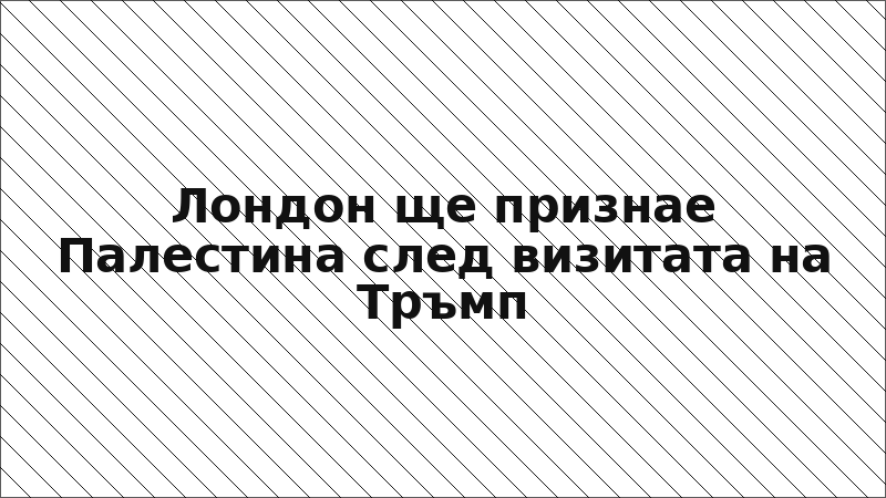 Лондон ще признае Палестина след визитата на Тръмп