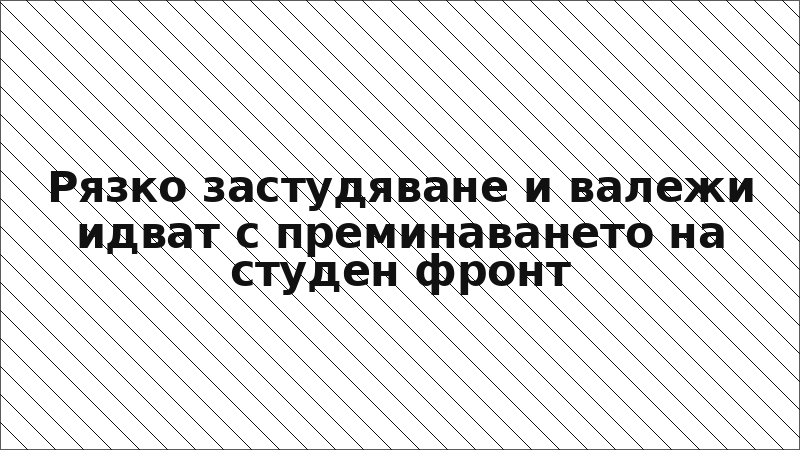 Рязко застудяване и валежи идват с преминаването на студен фронт