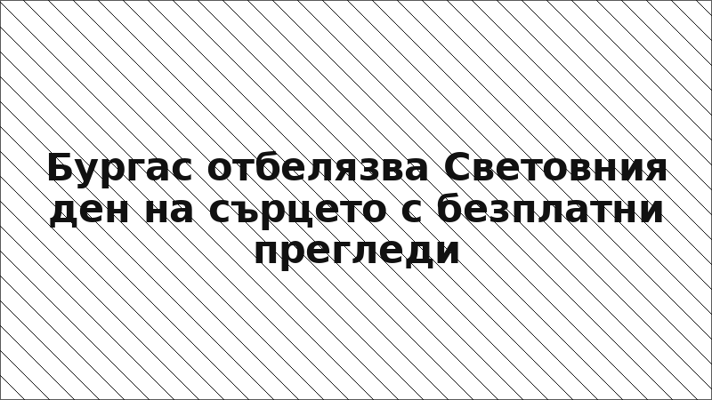Бургас отбелязва Световния ден на сърцето с безплатни прегледи