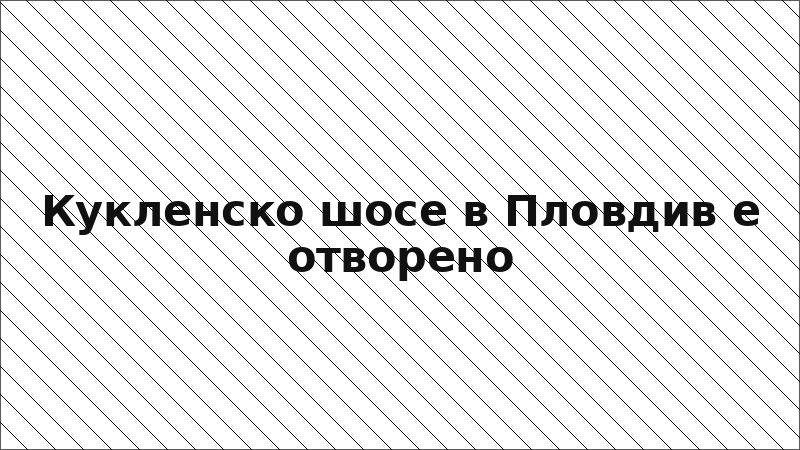 Кукленско шосе в Пловдив е отворено