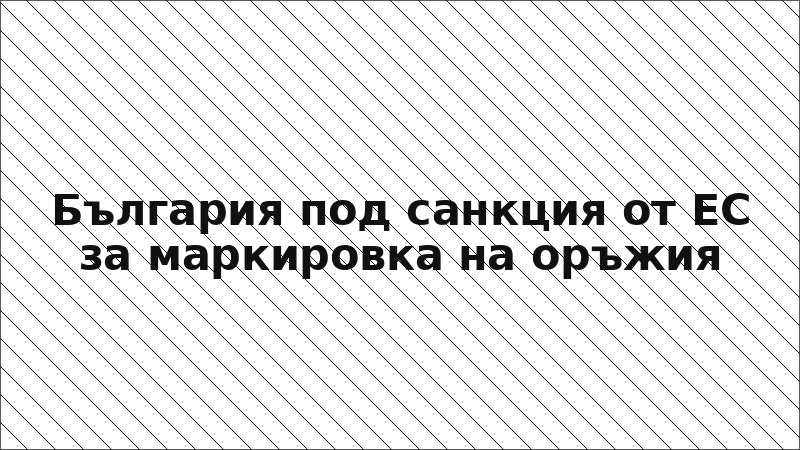 България под санкция от ЕС за маркировка на оръжия