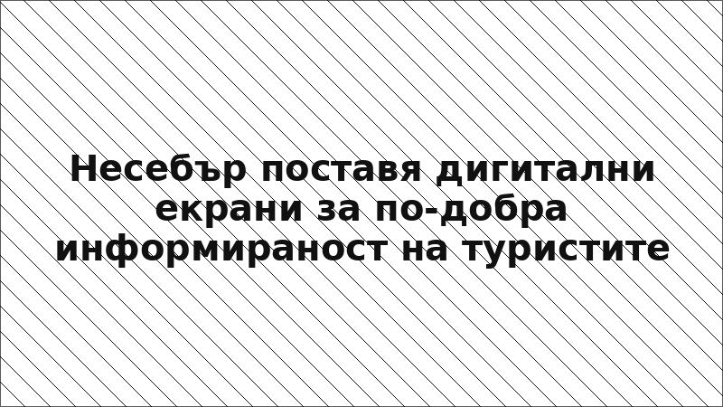 Несебър поставя дигитални екрани за по-добра информираност на туристите