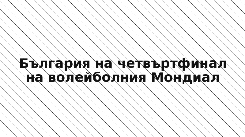 България на четвъртфинал на волейболния Мондиал