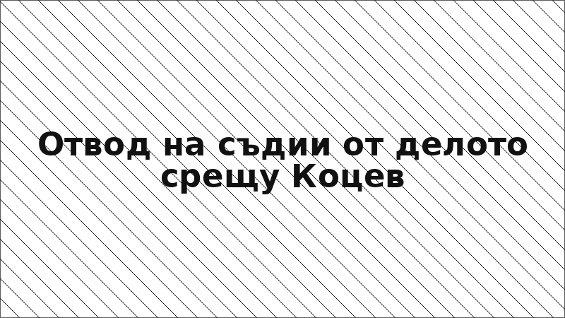 Отвод на съдии от делото срещу Коцев