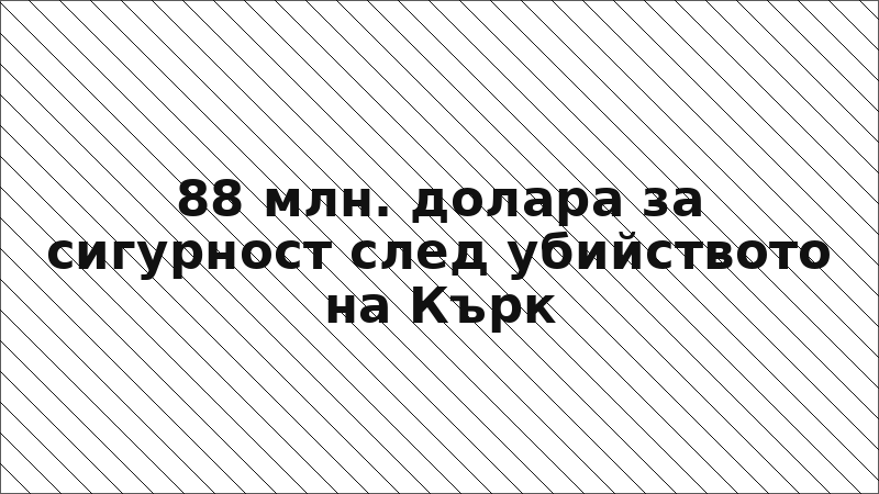 88 млн. долара за сигурност след убийството на Кърк