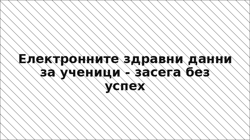 Електронните здравни данни за ученици - засега без успех