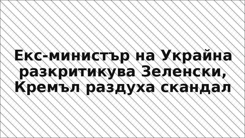 Екс-министър на Украйна разкритикува Зеленски, Кремъл раздуха скандал