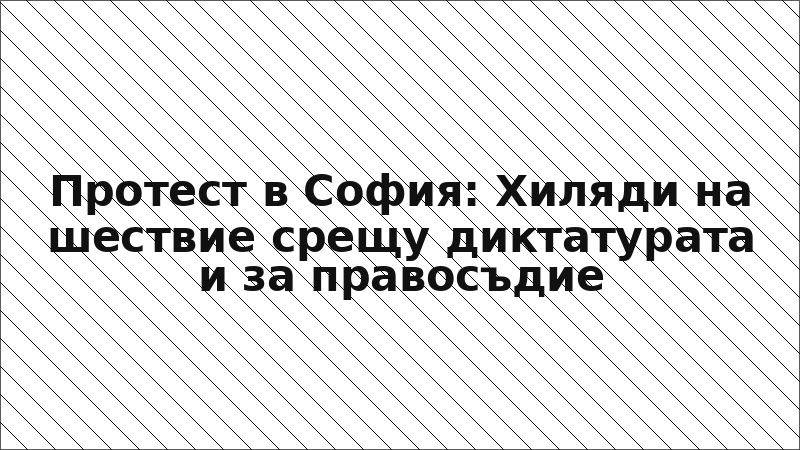 Протест в София: Хиляди на шествие срещу диктатурата и за правосъдие