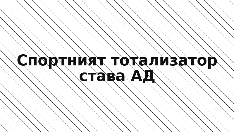 Спортният тотализатор става АД