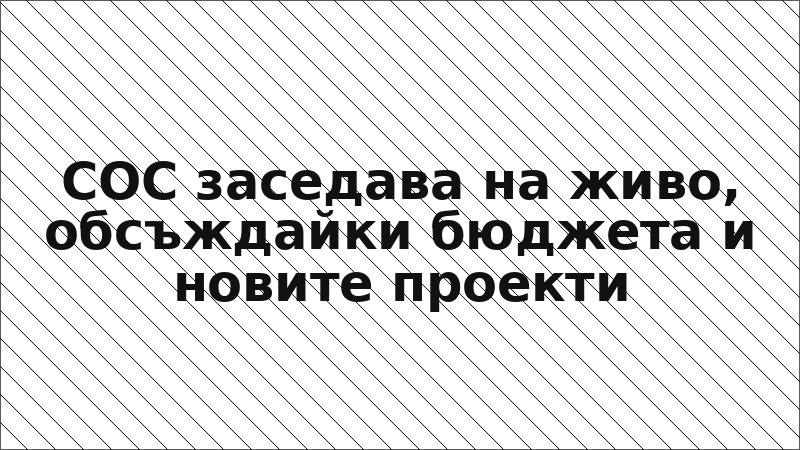 СОС заседава на живо, обсъждайки бюджета и новите проекти