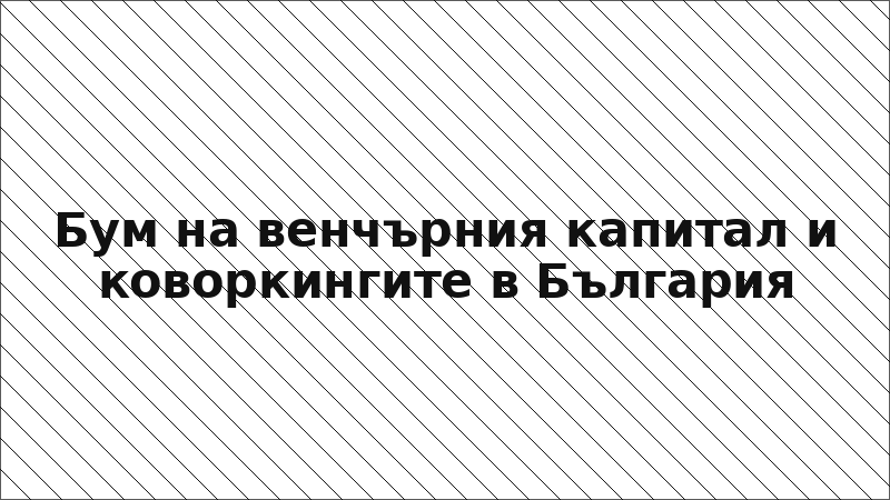 Бум на венчърния капитал и коворкингите в България