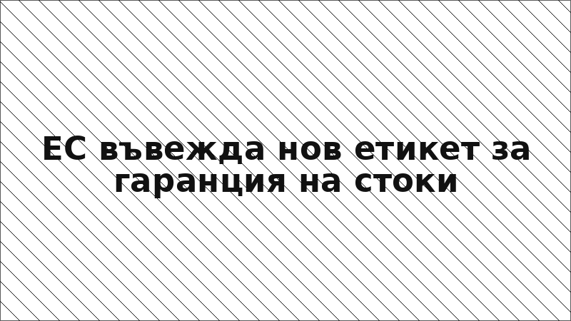 ЕС въвежда нов етикет за гаранция на стоки