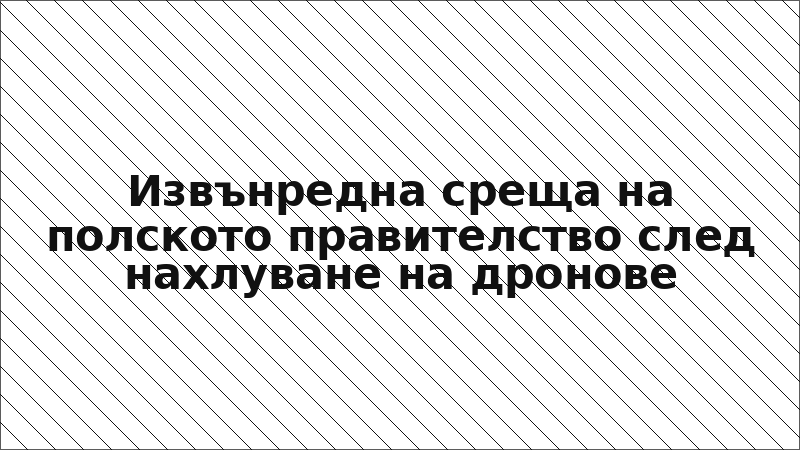 Извънредна среща на полското правителство след нахлуване на дронове