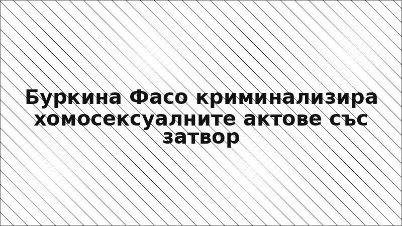 Буркина Фасо криминализира хомосексуалните актове със затвор