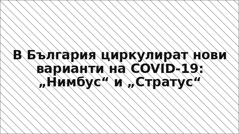 В България циркулират нови варианти на COVID-19: „Нимбус“ и „Стратус“