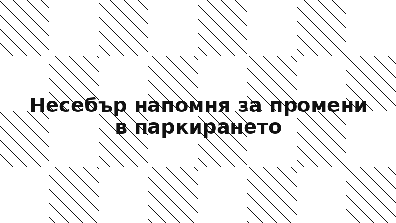 Несебър напомня за промени в паркирането