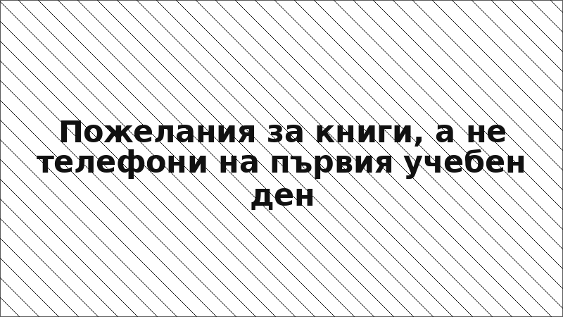 Пожелания за книги, а не телефони на първия учебен ден
