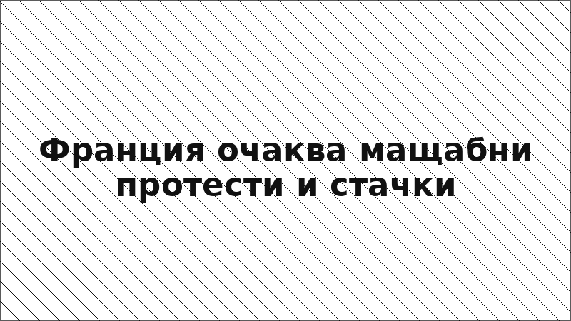 Франция очаква мащабни протести и стачки