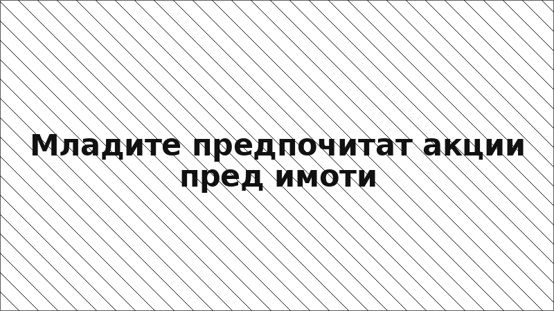 Младите предпочитат акции пред имоти