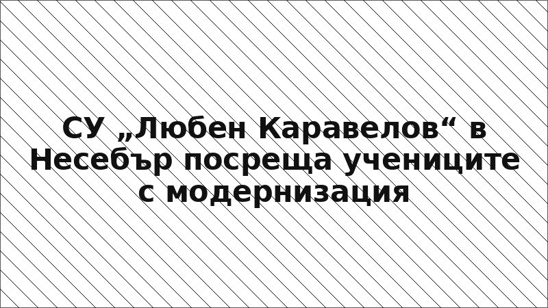 СУ „Любен Каравелов“ в Несебър посреща учениците с модернизация