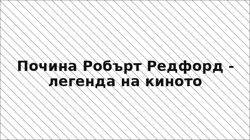 Почина Робърт Редфорд - легенда на киното