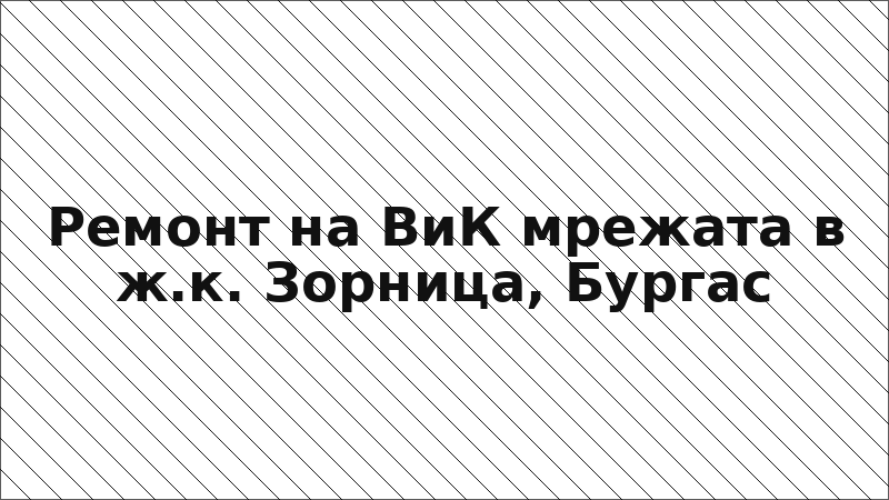 Ремонт на ВиК мрежата в ж.к. Зорница, Бургас