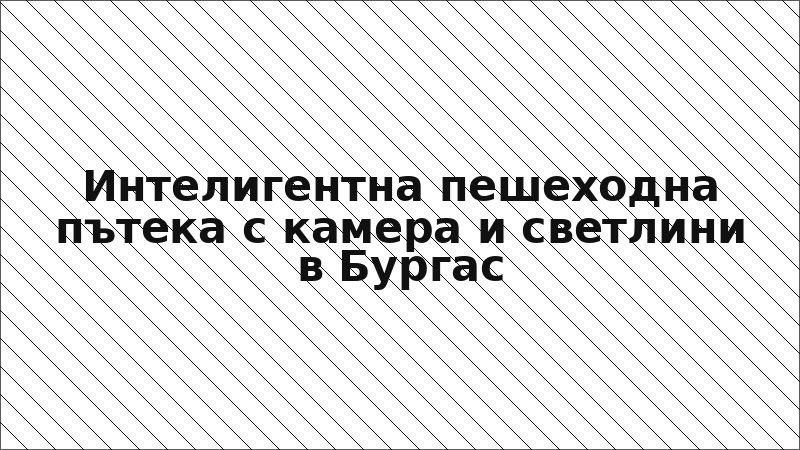 Интелигентна пешеходна пътека с камера и светлини в Бургас