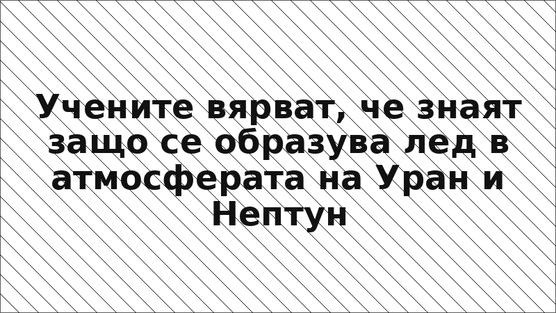 Учените вярват, че знаят защо се образува лед в атмосферата на Уран и Нептун