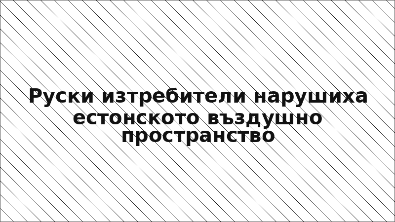 Руски изтребители нарушиха естонското въздушно пространство