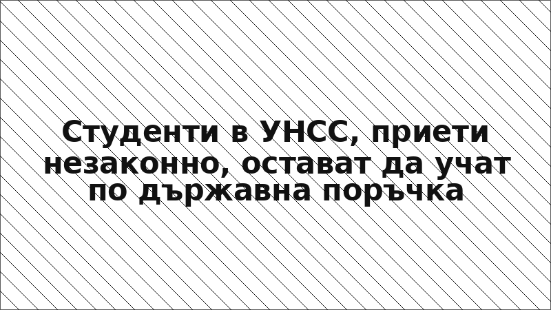 Студенти в УНСС, приети незаконно, остават да учат по държавна поръчка