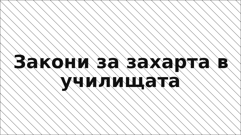 Закони за захарта в училищата