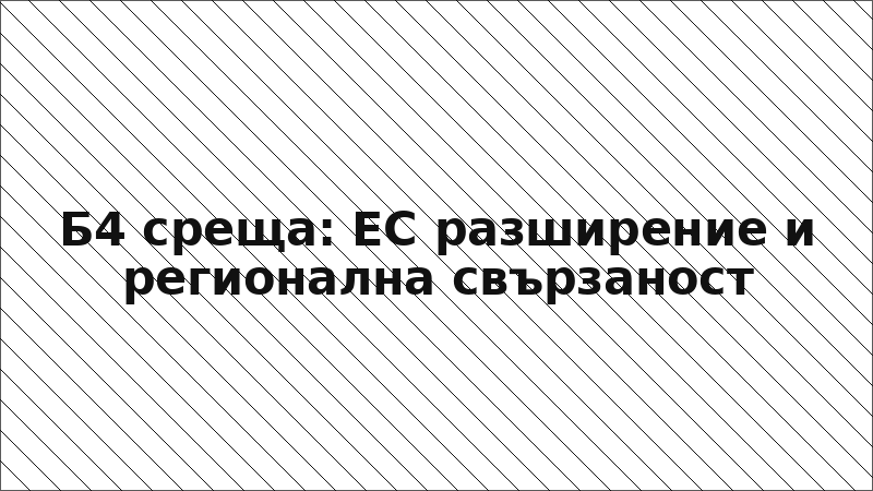Б4 среща: ЕС разширение и регионална свързаност