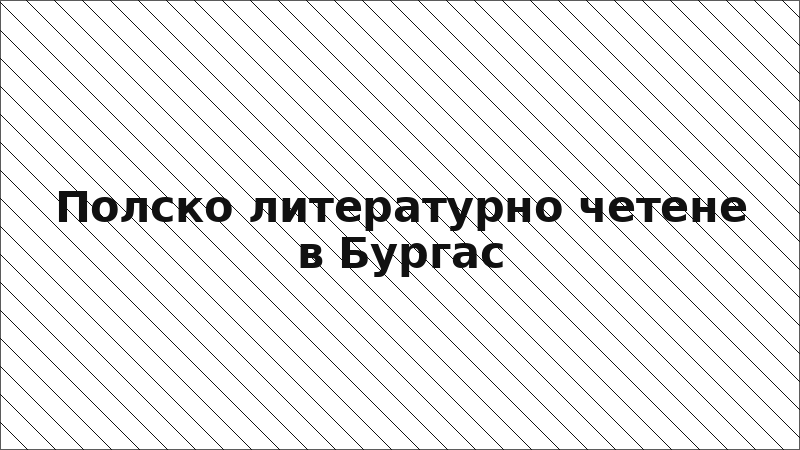 Полско литературно четене в Бургас