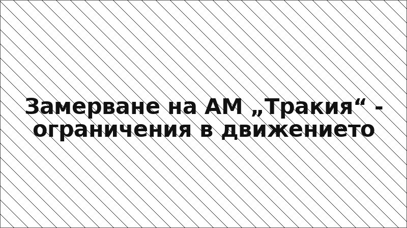 Замерване на АМ „Тракия“ - ограничения в движението