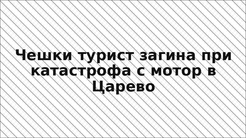 Чешки турист загина при катастрофа с мотор в Царево
