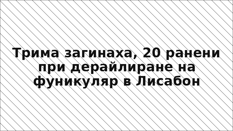 Трима загинаха, 20 ранени при дерайлиране на фуникуляр в Лисабон