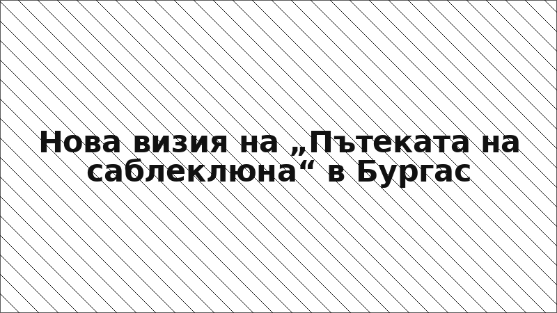 Нова визия на „Пътеката на саблеклюна“ в Бургас