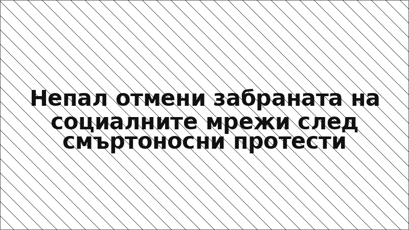 Непал отмени забраната на социалните мрежи след смъртоносни протести