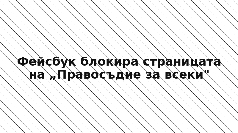 Фейсбук блокира страницата на „Правосъдие за всеки"