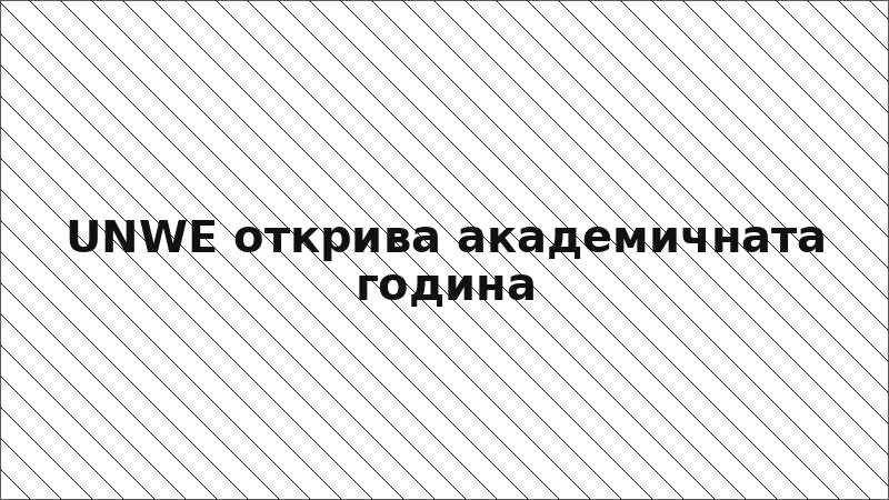 UNWE открива академичната година